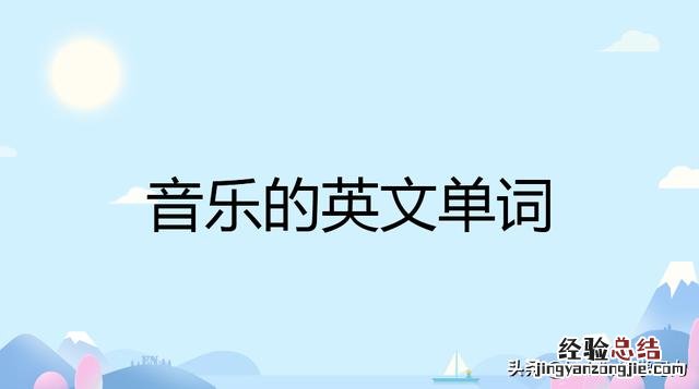 附不同种类的音乐的英文 音乐英文怎么写