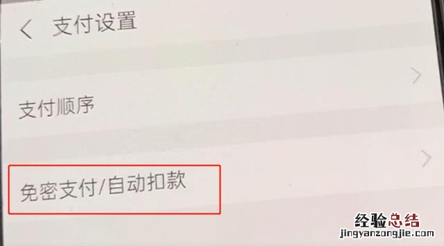 怎样关闭微信和支付宝免密码支付 支付宝免密支付怎么取消