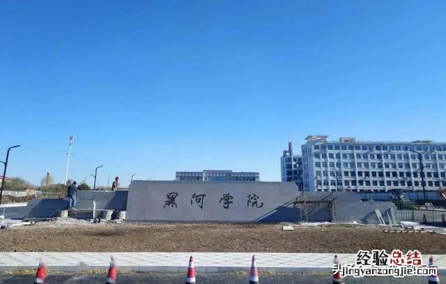 黑龙江三所地方院校哪个更强 黑河学院怎么样?值得去吗