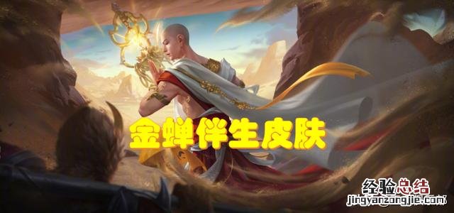王者荣耀新英雄金蝉获取方式 王者荣耀金蝉怎么获得