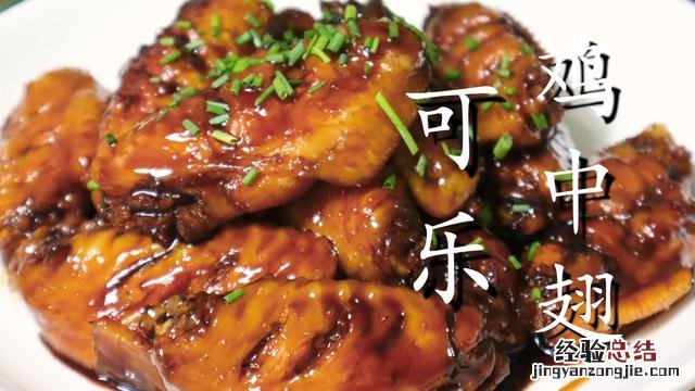 可乐鸡翅看似简单其实有诀窍 可乐鸡翅怎么烧最好吃