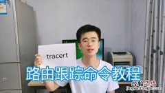 路由跟踪工具使用方法教程 路由追踪 tracert怎么用