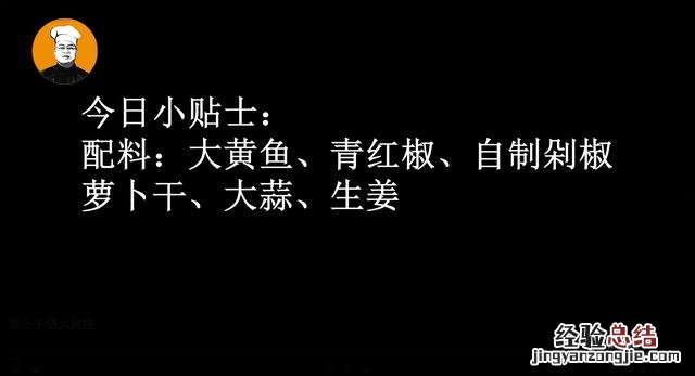 干煎大黄鱼最正宗的做法 大黄鱼怎么做好吃