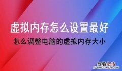 设置电脑的虚拟内存大小怎么设置 怎么设置虚拟内存