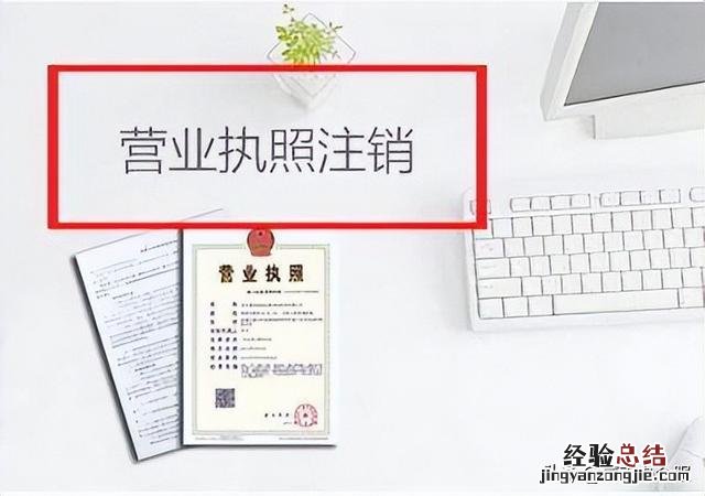 办理注销营业执照需要什么材料 注销营业执照怎么办理注销流程