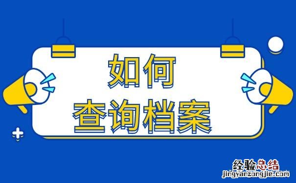 按照这几个步骤查询就好啦 怎么查个人档案在哪里