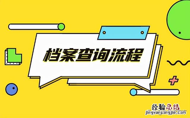 按照这几个步骤查询就好啦 怎么查个人档案在哪里