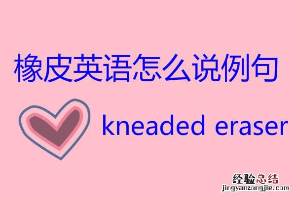 橡皮的英语单词的正确读法 橡皮擦英语怎么读 单词