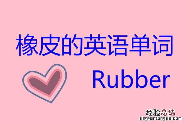 橡皮的英语单词的正确读法 橡皮擦英语怎么读 单词