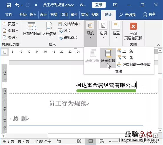 word每页怎么设置不同的页眉页脚 页眉页脚怎么设置每页不同