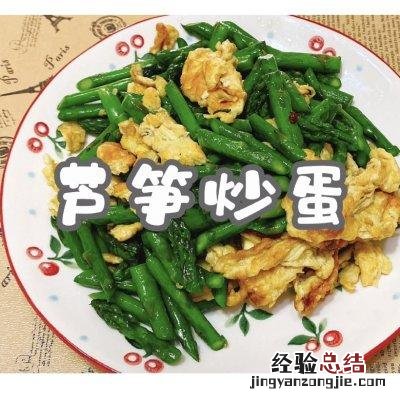 芦笋炒鸡蛋的最佳吃法 芦笋怎么炒好吃家常菜