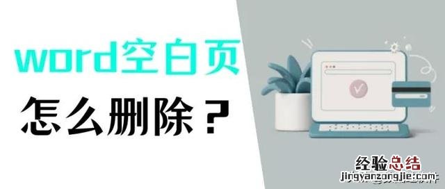 怎么删除word多余空白页简单方法 怎么删除word中的空白页