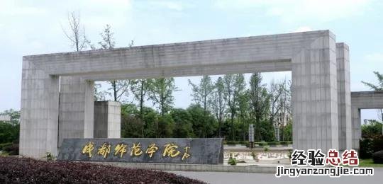 成都师范学院是二本院校 成都师范学院怎么样