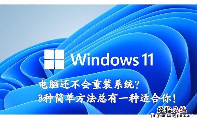 电脑重装系统最基本的解决方法 怎么装系统win11系统