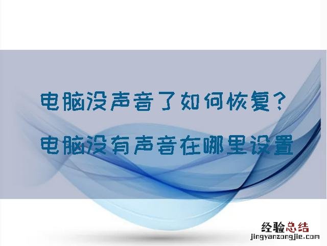 电脑没有声音最简单的修复方法 电脑没声音怎么办