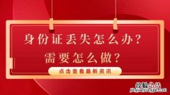 身份证丢失怎么办最简单的方法 身份证丢失怎么办理挂失