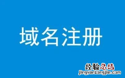 如何注册一个网站域名和网址 怎么申请域名建立网站