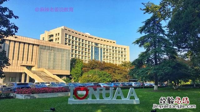 怎样评价南京航空航天大学 南京航空航天大学怎么样