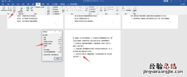 word一键凑字数技巧 word怎么看字数不算标点