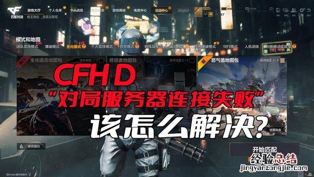 该怎么解决这个问题呢 cf连接服务器失败怎么办解决