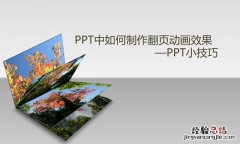 PPT中如何制作翻页动画效果 ppt翻书效果怎么做出来的