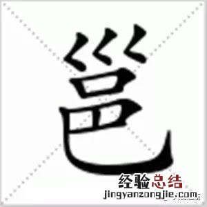 邕的甲骨文金文字形演变含义 邕字怎么读什么意思