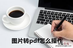 教你快速学会图片转pdf 图片怎么转pdf格式