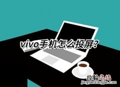 vivo手机投屏电视方法的详细步骤 vivo手机怎么投屏到电脑