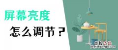 电脑屏幕的亮度怎么调最好 笔记本亮度怎么调