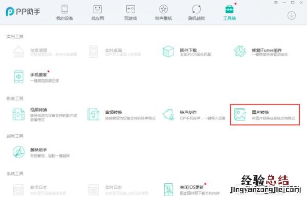 PP助手怎么转换图像格式 pp助手怎么用