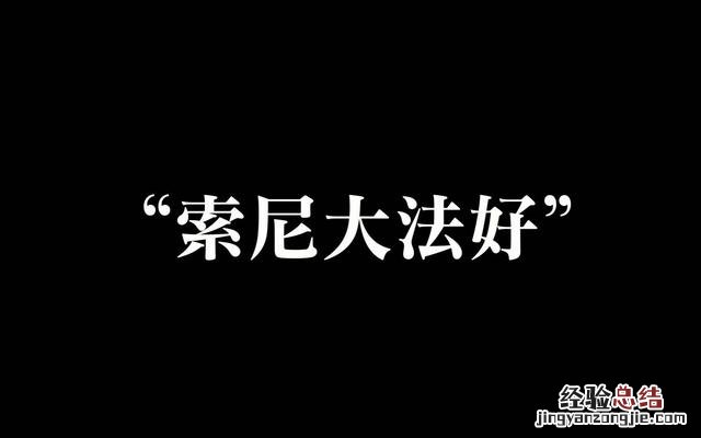 我为什么不建议你买索尼电视 索尼电视机怎么样 质量好吗