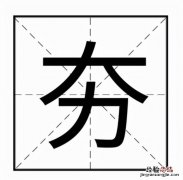 夯的读音和意思 夯实怎么读音多音字