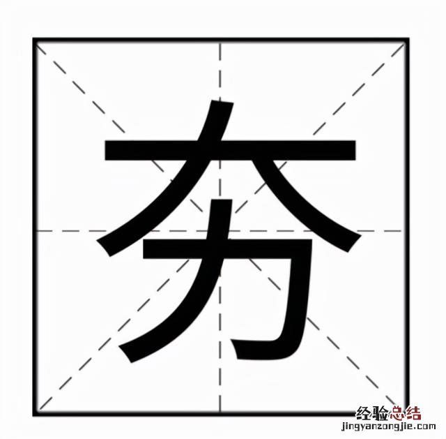 夯的读音和意思 夯实怎么读音多音字