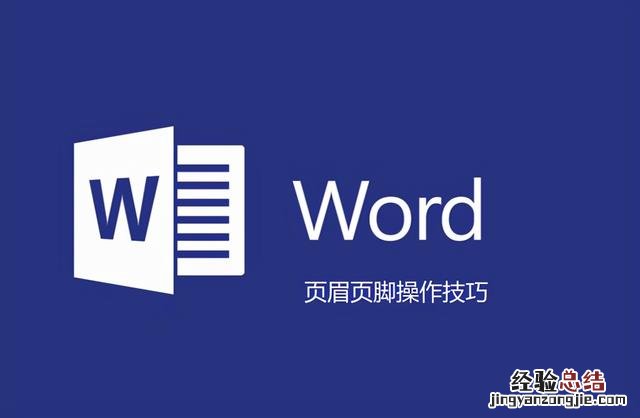 如何有效利用与设置word文档的页眉页脚 页眉横线怎么添加