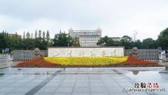 上饶师范学院介绍及专业分析 上饶师范学院怎么样好不好