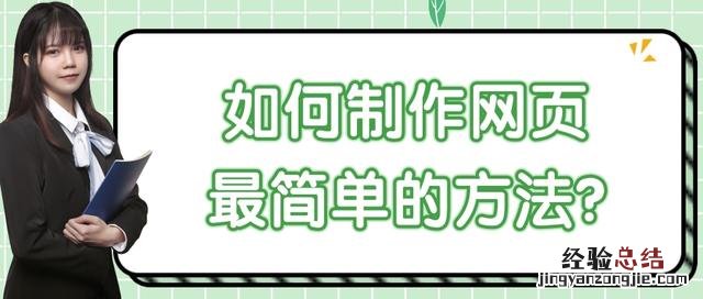 如何制作网页最简单的方法 怎么样制作网页链接