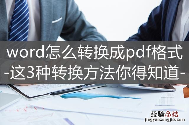 把word转换成pdf最简单的方法 怎么把word转成pdf文件