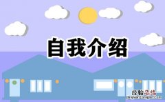 求职自我介绍2-3分钟模板 本人自我介绍怎么说才好