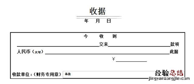 收据单的正规写法模板 收条怎么写有法律效力