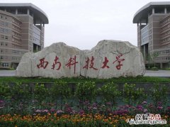 西南科技大学字样及校徽图案 西南科技大学怎么样