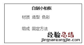 如何设计制作一个美观实用的小相框 相框怎么做 卡纸过程