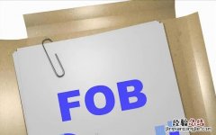 FOB的计算和风险有哪些 fob怎么算价格