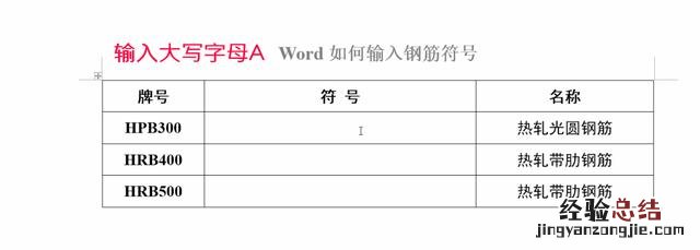 Word如何输入钢筋符号 word钢筋符号怎么输入