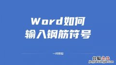 Word如何输入钢筋符号 word钢筋符号怎么输入