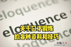 让你知道如何提升表达能力 表达能力差怎么办如何提升自己