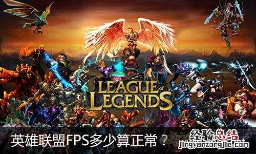 关于英雄联盟FPS问题LOL 英雄联盟fps多少正常值