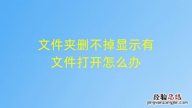 文件夹里有一个文件删不掉怎么办 文件夹怎么删不掉怎么办