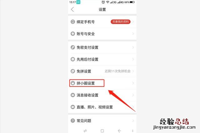 可以按照这几个步骤操作 拼多多拼小圈怎么关闭不让别人看