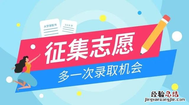 如何填写高考征集志愿 征集志愿怎么填报流程图解