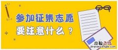 如何填写高考征集志愿 征集志愿怎么填报流程图解